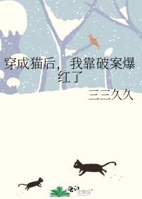 穿成猫后我靠破案爆红了百度