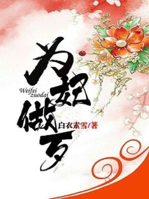 为妃做歹绝色王爷来单挑