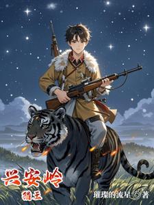 兴安岭猎王免费完整版