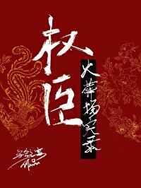 权臣火葬场实录资源链接