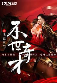 不世奇才中的女主是谁