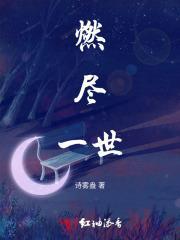 燃尽一世伤换得千年悟