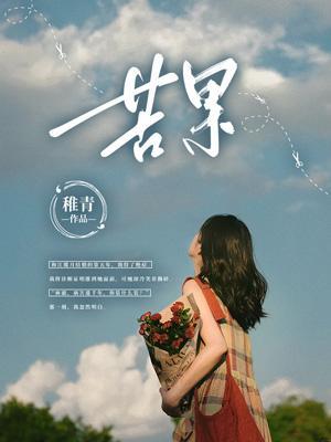 苦果的作用与功效