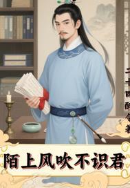 陌上风惊自古尘什么意思