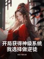 开局获得神级系统叶尘