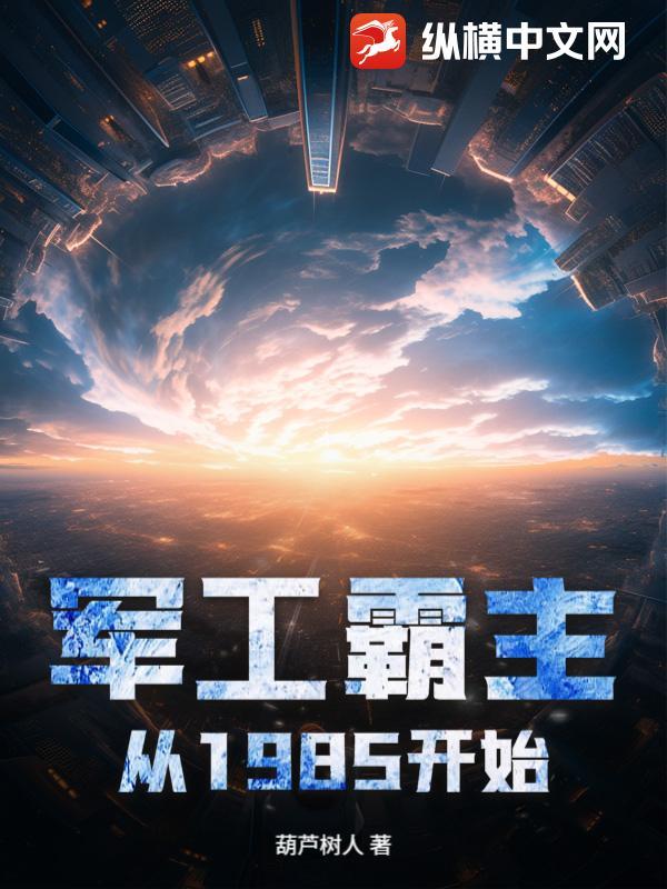 军工霸主从1985开始TXT
