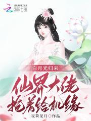 白月光归来,仙界大佬抢着给机缘