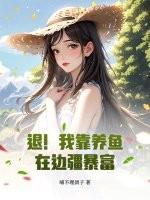 退!我靠养鱼在边疆暴富