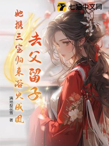 去父留子,她携三宝归来浴火成凰