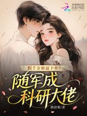 假千金被逼下乡?随军成科研大佬