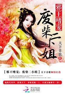 邪王嗜宠:废材二小姐