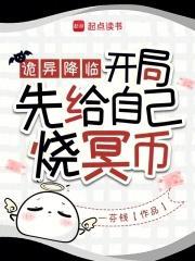 诡异降临:开局先给自己烧冥币