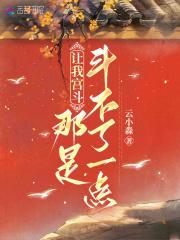 让我宫斗,那是斗不了一点