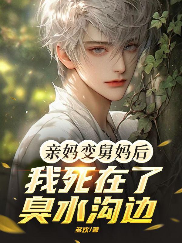 亲妈变舅妈后，我死在了臭水沟边
