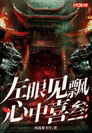 左眼见飘心中喜叁