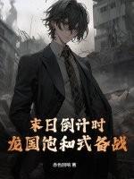 末日倒计时,龙国饱和式备战!