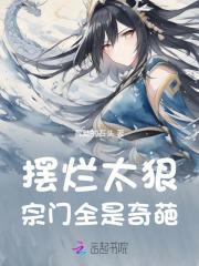 摆烂太狠,宗门全是奇葩