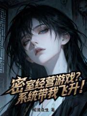 密室经营游戏？系统带我飞升！