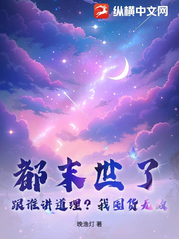 都末世了，跟谁讲道理？我囤货无敌！