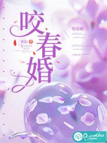 咬春婚
