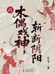 我,木偶戏神,斩断阴阳