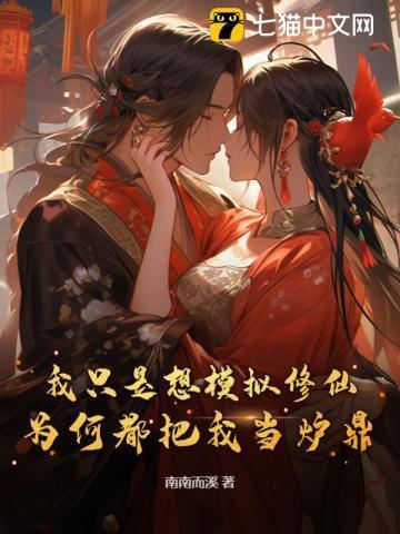 我只是想模拟修仙,为何都把我当炉鼎?