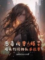 恶毒向导A爆了:哨兵们请排队求疏导