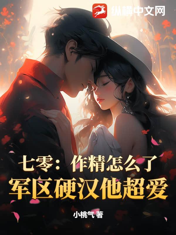 七零:作精怎么了?军区硬汉他超爱