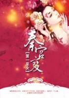 秦宫变:第一巫女