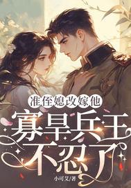 准侄媳改嫁他,寡旱兵王不忍了