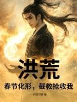 洪荒:春节化形,截教抢收我!