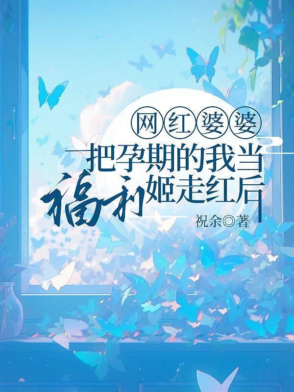 网红婆婆把孕期的我当福利姬走红后