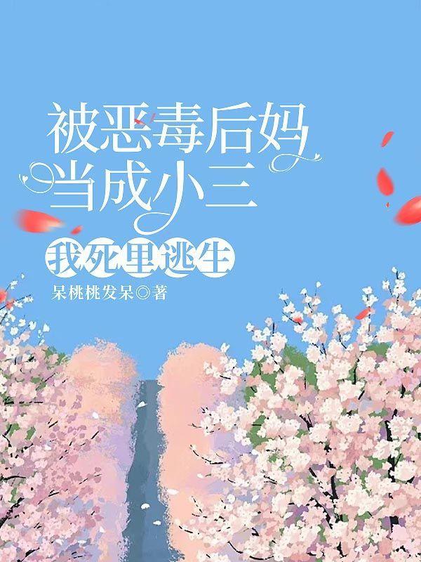 被恶毒后妈当成小三，我死里逃生
