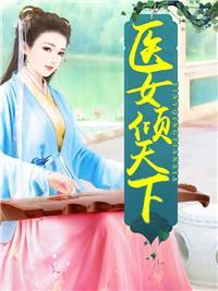 毒后重生:邪王,本宫又闯祸了!