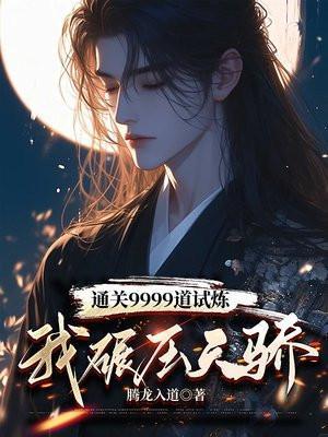 通关9999道试炼,我碾压天骄