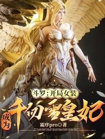 斗罗:开局女装,成为千仞雪皇妃