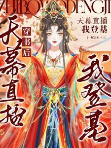 穿书后天幕直播我登基