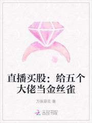 直播买股:给五个大佬当金丝雀