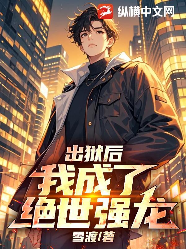 出狱后,我成了绝世强龙!