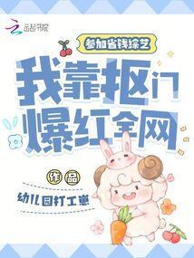 参加省钱综艺,我靠抠门爆红全网