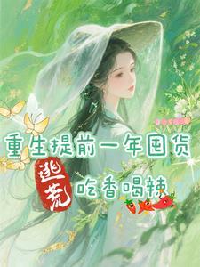 重生提前一年囤货,逃荒吃香喝辣