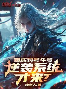 苟成封号斗罗,逆袭系统才来?
