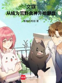 文娱:从成为荒野食神开始翻盘