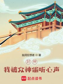 封神:我被众神偷听心声!