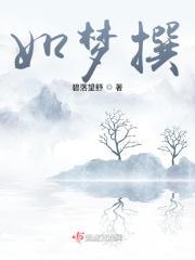 如梦撰