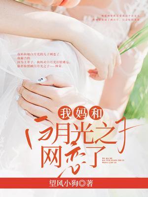 我妈和白月光之子网恋了