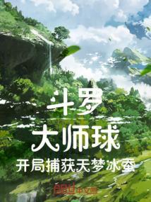 斗罗:大师球,开局捕获天梦冰蚕