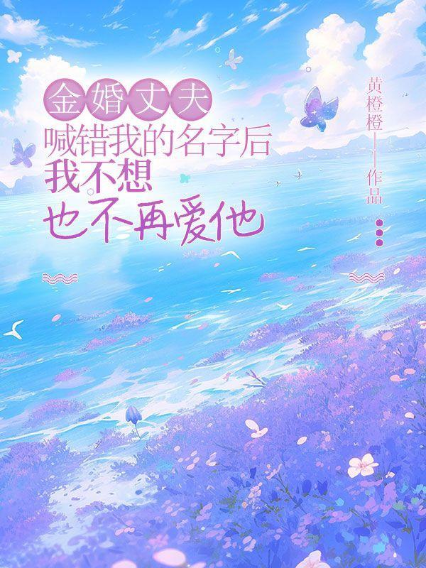 金婚丈夫喊错我的名字后,我不想也不再爱他