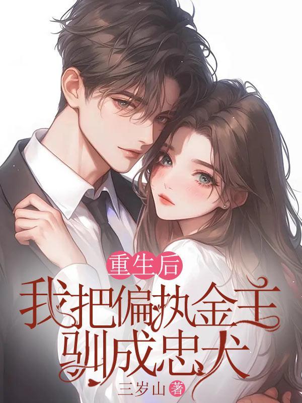 重生后,我把偏执金主驯成忠犬