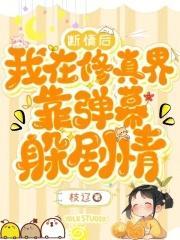 断情后,我在修真界靠弹幕躲剧情